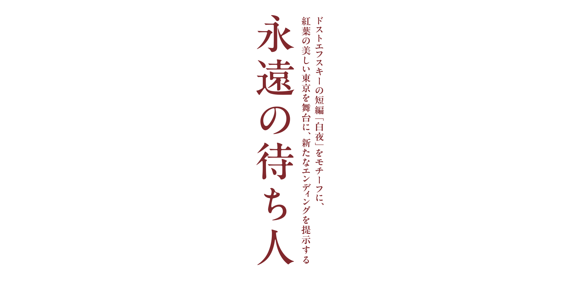 映画『永遠の待ち人』