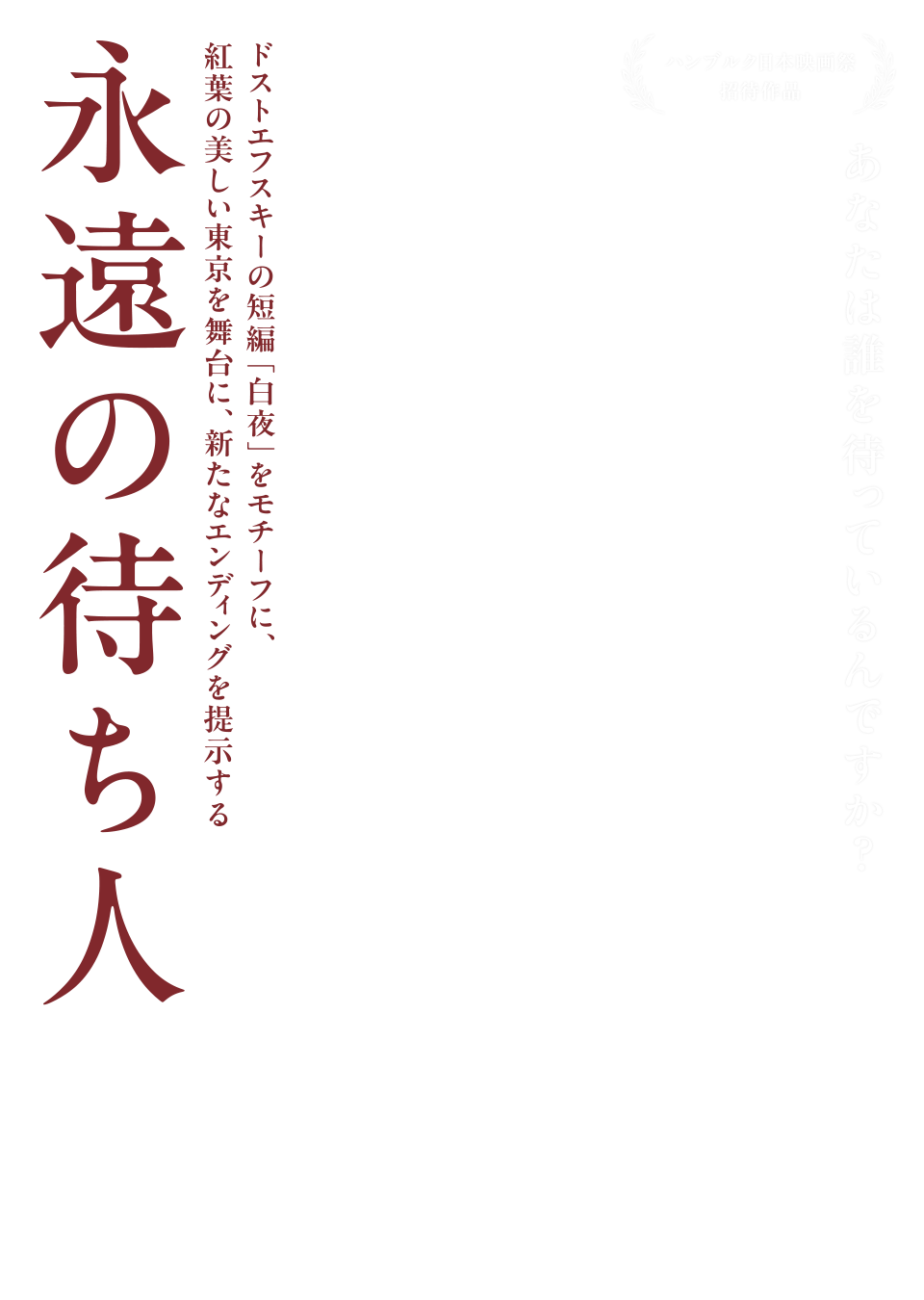 映画『永遠の待ち人』